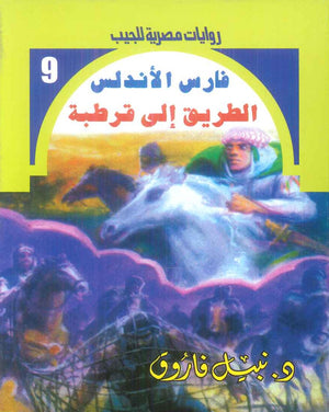 سلسلة فارس الاندلس 9: الطريق الي قرطبة نبيل فاروق قصص وروايات | المعرض المصري للكتاب EGBookFair