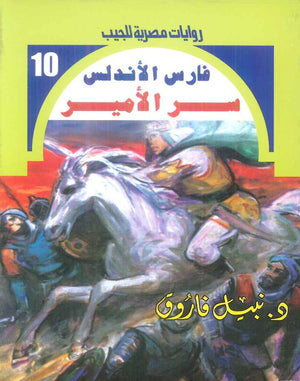 سلسلة فارس الاندلس 10: سر الامير نبيل فاروق قصص وروايات | المعرض المصري للكتاب EGBookFair