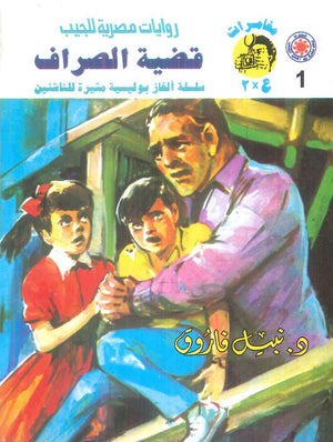 مغامرات عماد و علا 1: قضية الصراف نبيل فاروق قصص وروايات | المعرض المصري للكتاب EGBookFair