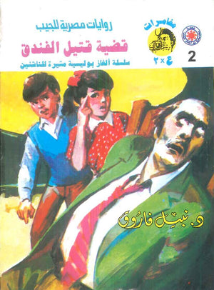 مغامرات عماد و علا 2: قضية قتيل الفندق نبيل فاروق قصص وروايات | المعرض المصري للكتاب EGBookFair