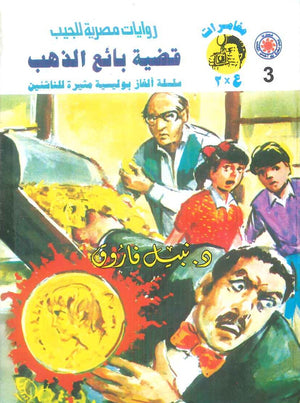 مغامرات عماد و علا 3: قضية بائع الذهب نبيل فاروق قصص وروايات | المعرض المصري للكتاب EGBookFair