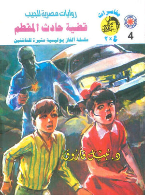 مغامرات عماد و علا 4: قضية حادث المقطم نبيل فاروق قصص وروايات | المعرض المصري للكتاب EGBookFair