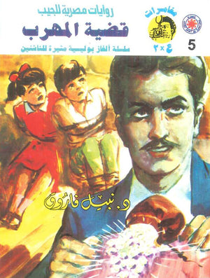 مغامرات عماد و علا 5: قضية المهرب نبيل فاروق قصص وروايات | المعرض المصري للكتاب EGBookFair