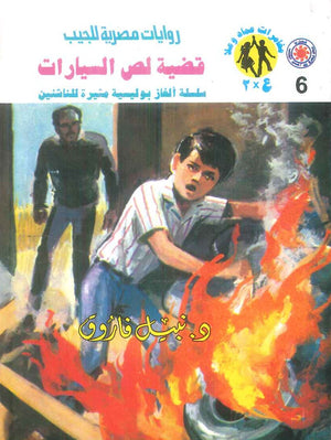 مغامرات عماد و علا 6: قضية لص السيارات نبيل فاروق قصص وروايات | المعرض المصري للكتاب EGBookFair