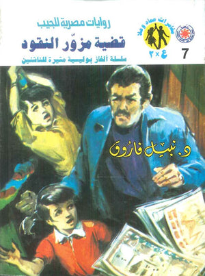 مغامرات عماد و علا 7: قضية مزور النقود نبيل فاروق قصص وروايات | المعرض المصري للكتاب EGBookFair