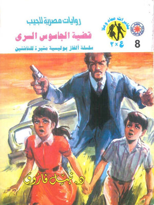 مغامرات عماد و علا 8: قضية الجاسوس السري نبيل فاروق قصص وروايات | المعرض المصري للكتاب EGBookFair