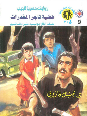 مغامرات عماد و علا 9: قضية تاجر المخدرات نبيل فاروق قصص وروايات | المعرض المصري للكتاب EGBookFair