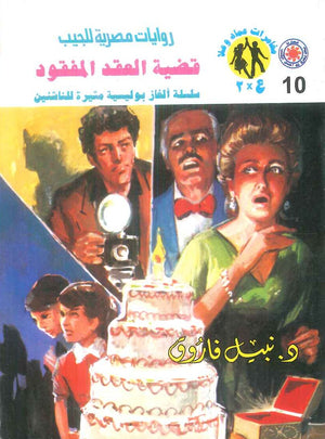 مغامرات عماد و علا 10: قضية العقد المفقود نبيل فاروق قصص وروايات | المعرض المصري للكتاب EGBookFair