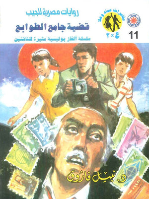 مغامرات عماد و علا 11: قضية جامع الطوابع نبيل فاروق قصص وروايات | المعرض المصري للكتاب EGBookFair