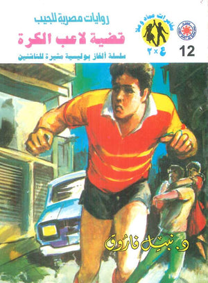 مغامرات عماد و علا 12: قضية لاعب الكرة نبيل فاروق قصص وروايات | المعرض المصري للكتاب EGBookFair