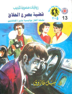 مغامرات عماد و علا 13: قضية مصرع الحلاق نبيل فاروق قصص وروايات | المعرض المصري للكتاب EGBookFair