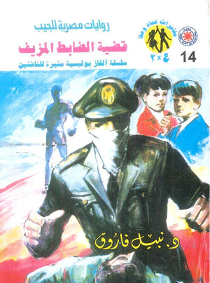 مغامرات عماد و علا 14: قضية الضابط المزيف نبيل فاروق قصص وروايات | المعرض المصري للكتاب EGBookFair