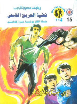 مغامرات عماد و علا 15: قضية الحريق الغامض نبيل فاروق قصص وروايات | المعرض المصري للكتاب EGBookFair