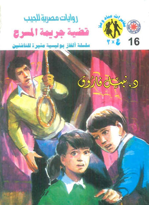 مغامرات عماد و علا 16: قضية جريمة المسرح نبيل فاروق قصص وروايات | المعرض المصري للكتاب EGBookFair