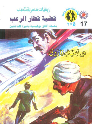 مغامرات عماد و علا 17: قضية قطار الرعب نبيل فاروق قصص وروايات | المعرض المصري للكتاب EGBookFair