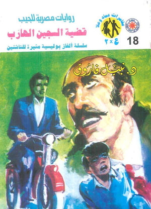 مغامرات عماد و علا 18: قضية السجين الهارب نبيل فاروق قصص وروايات | المعرض المصري للكتاب EGBookFair