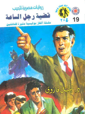 مغامرات عماد و علا 19: قضية رجل الساعة نبيل فاروق قصص وروايات | المعرض المصري للكتاب EGBookFair