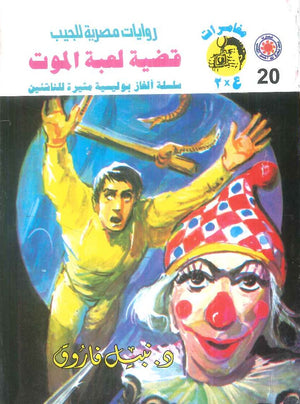 مغامرات عماد و علا 20: قضية لعبة الموت نبيل فاروق قصص وروايات | المعرض المصري للكتاب EGBookFair