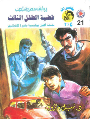 مغامرات عماد و علا 21: قضية الطفل الثالث نبيل فاروق قصص وروايات | المعرض المصري للكتاب EGBookFair