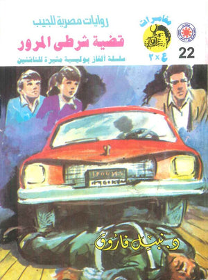 مغامرات عماد و علا 22: قضية شرطي المرور نبيل فاروق قصص وروايات | المعرض المصري للكتاب EGBookFair