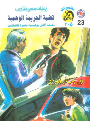 مغامرات عماد و علا 23: قضية الجريمة الوهمية نبيل فاروق قصص وروايات | المعرض المصري للكتاب EGBookFair