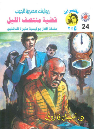 مغامرات عماد و علا 24: قضية منتصف الليل نبيل فاروق قصص وروايات | المعرض المصري للكتاب EGBookFair