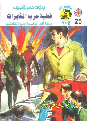 مغامرات عماد و علا 25: قضية حرب المخابرات نبيل فاروق قصص وروايات | المعرض المصري للكتاب EGBookFair