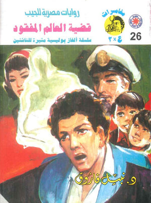 مغامرات عماد و علا 26: قضية العالم المفقود نبيل فاروق قصص وروايات | المعرض المصري للكتاب EGBookFair