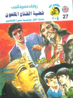 مغامرات عماد و علا 27: قضية القناع الملعون نبيل فاروق قصص وروايات | المعرض المصري للكتاب EGBookFair