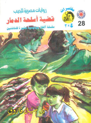 مغامرات عماد و علا 28: قضية أسلحة الدمار نبيل فاروق قصص وروايات | المعرض المصري للكتاب EGBookFair