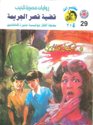 مغامرات عماد و علا 29: قضية قصر الجريمة نبيل فاروق قصص وروايات | المعرض المصري للكتاب EGBookFair