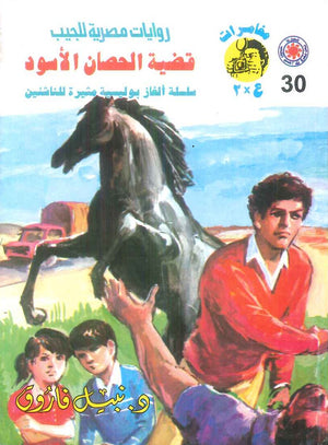 مغامرات عماد و علا 30: قضية الحصان الأسود نبيل فاروق قصص وروايات | المعرض المصري للكتاب EGBookFair