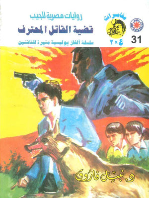 مغامرات عماد و علا 31: قضية القاتل المحترف نبيل فاروق قصص وروايات | المعرض المصري للكتاب EGBookFair