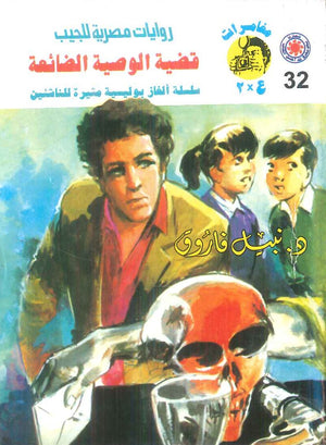 مغامرات عماد و علا 32: قضية الوصية الضائعة نبيل فاروق قصص وروايات | المعرض المصري للكتاب EGBookFair