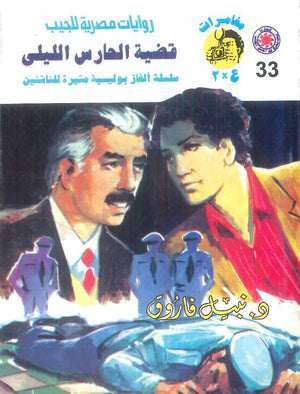 مغامرات عماد و علا 33: قضية الحارس الليلي نبيل فاروق قصص وروايات | المعرض المصري للكتاب EGBookFair