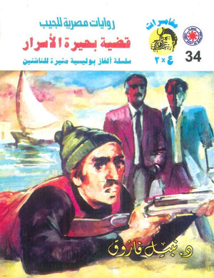 مغامرات عماد و علا 34: قضية بحيرة الاسرار نبيل فاروق قصص وروايات | المعرض المصري للكتاب EGBookFair