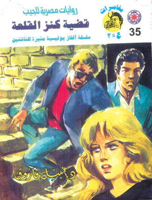 مغامرات عماد و علا 35: قضية كنز القلعة نبيل فاروق قصص وروايات | المعرض المصري للكتاب EGBookFair