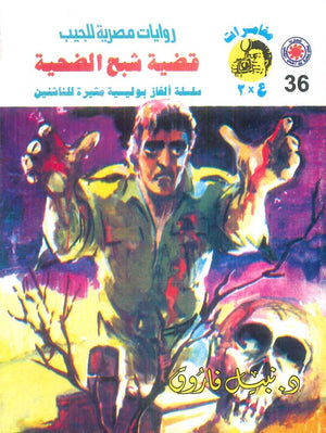 مغامرات عماد و علا 36: قضية شبح الضحية نبيل فاروق قصص وروايات | المعرض المصري للكتاب EGBookFair