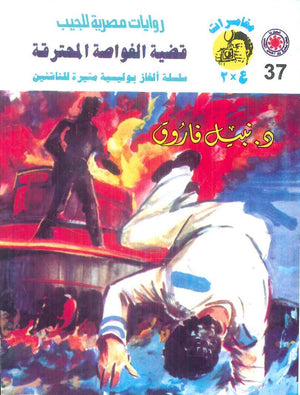 مغامرات عماد و علا 37: قضية الغواصة المحترقة نبيل فاروق قصص وروايات | المعرض المصري للكتاب EGBookFair