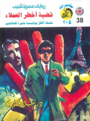 مغامرات عماد و علا 38: قضية اخطر العملاء نبيل فاروق قصص وروايات | المعرض المصري للكتاب EGBookFair