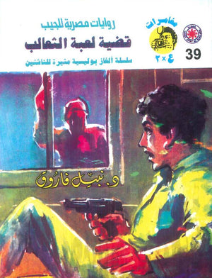 مغامرات عماد و علا 39: قضية لعبة الثعالب نبيل فاروق قصص وروايات | المعرض المصري للكتاب EGBookFair