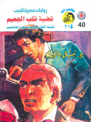 مغامرات عماد و علا 40: قضية قلب الجحيم نبيل فاروق قصص وروايات | المعرض المصري للكتاب EGBookFair