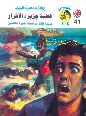 مغامرات عماد و علا 41: قضية جزيرة الأشرار نبيل فاروق قصص وروايات | المعرض المصري للكتاب EGBookFair