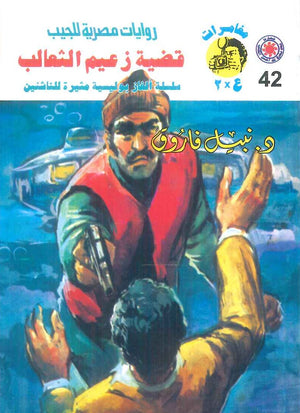 مغامرات عماد و علا 42: قضية زعيم الثعالب نبيل فاروق قصص وروايات | المعرض المصري للكتاب EGBookFair