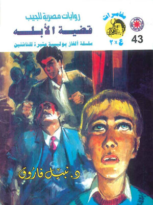 مغامرات عماد و علا 43: قضية الابله نبيل فاروق قصص وروايات | المعرض المصري للكتاب EGBookFair