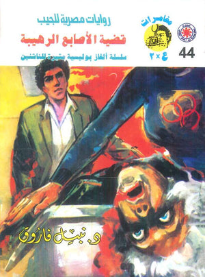 مغامرات عماد و علا 44: قضية الأصابع الرهيبة نبيل فاروق قصص وروايات | المعرض المصري للكتاب EGBookFair