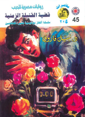 مغامرات عماد و علا 45: قضية القنبلة الزمنية نبيل فاروق قصص وروايات | المعرض المصري للكتاب EGBookFair