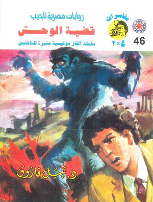 مغامرات عماد و علا 46: قضية الوحش نبيل فاروق قصص وروايات | المعرض المصري للكتاب EGBookFair