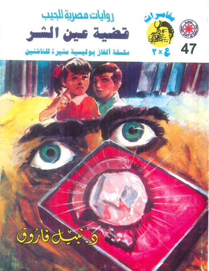 مغامرات عماد و علا 47: قضية عين الشر نبيل فاروق قصص وروايات | المعرض المصري للكتاب EGBookFair