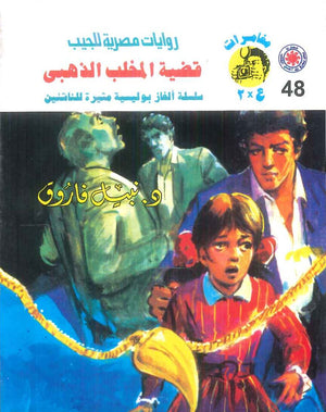 مغامرات عماد و علا 48: قضية المخلب الذهبي نبيل فاروق قصص وروايات | المعرض المصري للكتاب EGBookFair